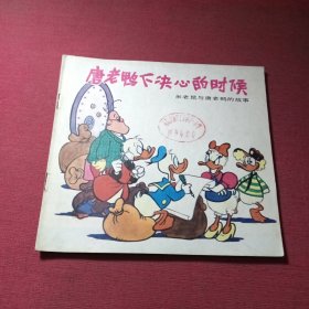 唐老鸭下决心的时候——米老鼠与唐老鸭的故事