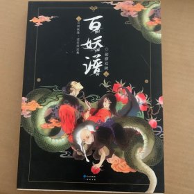 百妖谱 （志怪幻想小说）两本