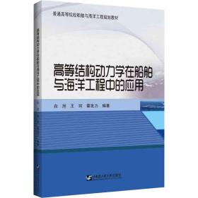 高等结构动力学在船舶与海洋工程中的应用 大中专理科科技综合 白旭,王珂,霍发力 编 新华正版