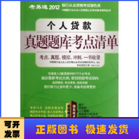 个人贷款真题题库考点清单