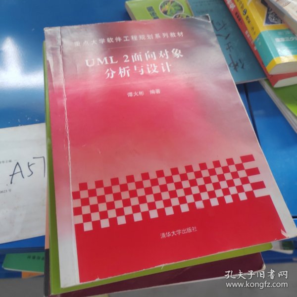 重点大学软件工程规划系列教材：UML 2面向对象分析与设计