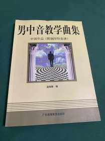 男中音教學(xué)曲集：中國作品
