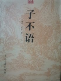 子不语/古典文库