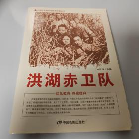 中国红色教育电影连环画丛书：洪湖赤卫队