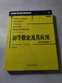 初等数论及其应用（原书第6版）