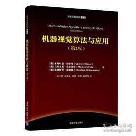 机器视觉算法与应用(第2版)/清华计算机图书译丛