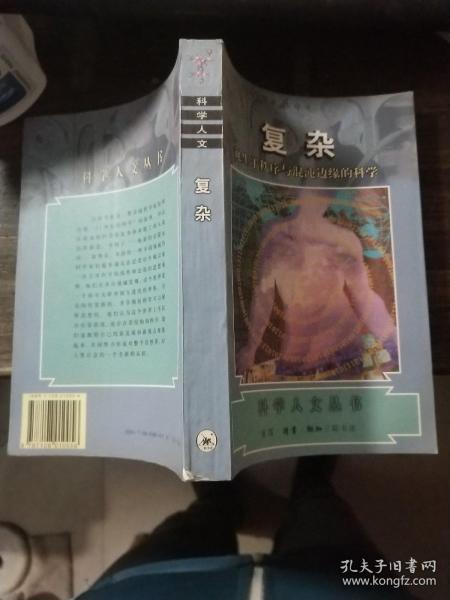 复杂：诞生于秩序与混沌边缘的科学