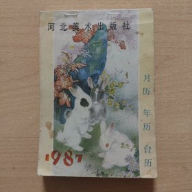 月历年历台历（河北美术出版社1987年画缩样）