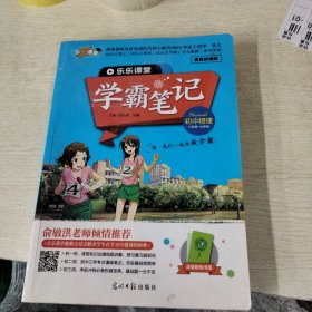 乐乐课堂·学霸笔记