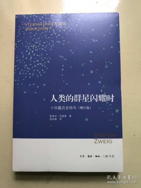 人类的群星闪耀时：十四篇历史特写（增订版）