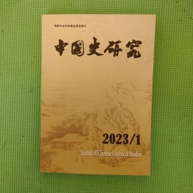 中国史研究2023年第1期