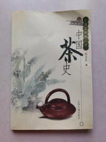 中国茶史