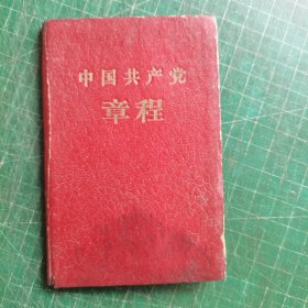 中国共产党章程【1956年八大通过】1958年7印 硬精装