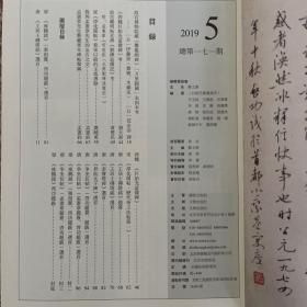 故宫博物院藏《爨龍颜碑》「万里歸阙」未损本考，《西魏巨始造像碑》考，從《淳化閣帖》看宋以前的主流書脉，梁（瘗鹤铭）张祖翼、启功题跋選页，唐（昇仙太子碑）選页，唐（争坐位帖）启功题簽、题跋選页，（孟憲章题签、启功题跋）選页等书法丛刊2019年5期