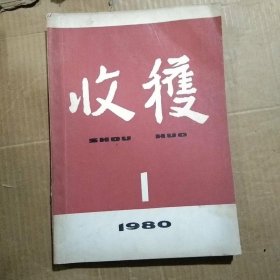 收获1980年1