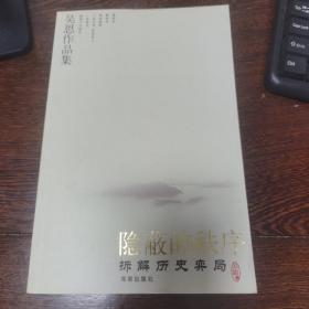 隐蔽的秩序：拆解历史弈局（包正版）