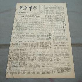 原版老报纸：常熟市报1990年9月18日（我市向十一届亚运会捐款、工商银行储蓄余额突破3亿元……）