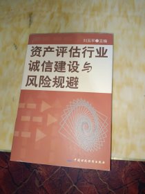 资产评估行业:诚信建设与风险规避