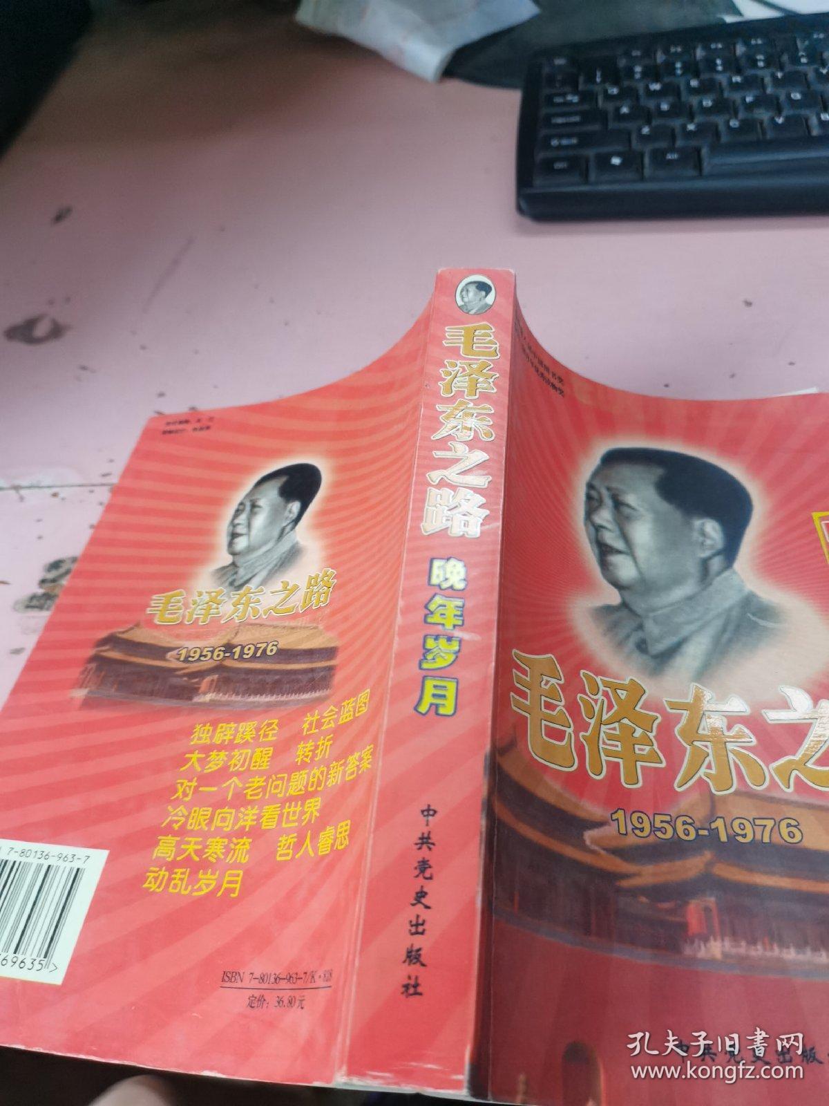 毛泽东之路晚年岁月1956-1976