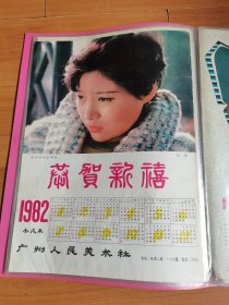 4开1982年历画张瑜