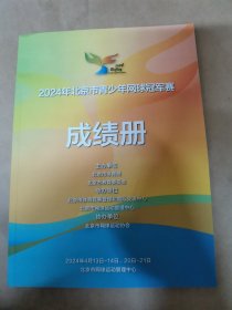 2024年北京市青少年网球冠军赛成绩册