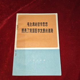 毛主席的哲学思想照亮了我国医学发展的道路