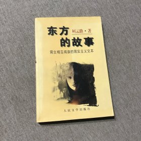东方的故事:男女相互阅读的现实主义文本