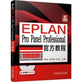 正版 EPLAN Pro Panel Professional官方教程 覃政,吴爱国,张俊 编 机械工业出版社