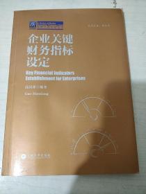 企业关键财务指标设定/纳税人俱乐部丛书