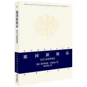 正版 德国新债法:历史与比较的视角 [德]齐默曼著；韩光明译 中国法律图书有限公司