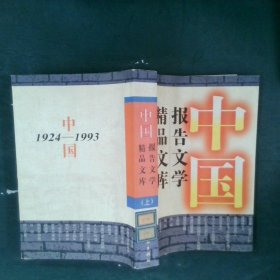 中国精品文库报告文学 上