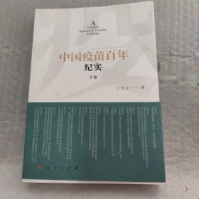 中国疫苗百年纪实（下卷）以图为准