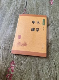 中华经典藏书 大学·中庸