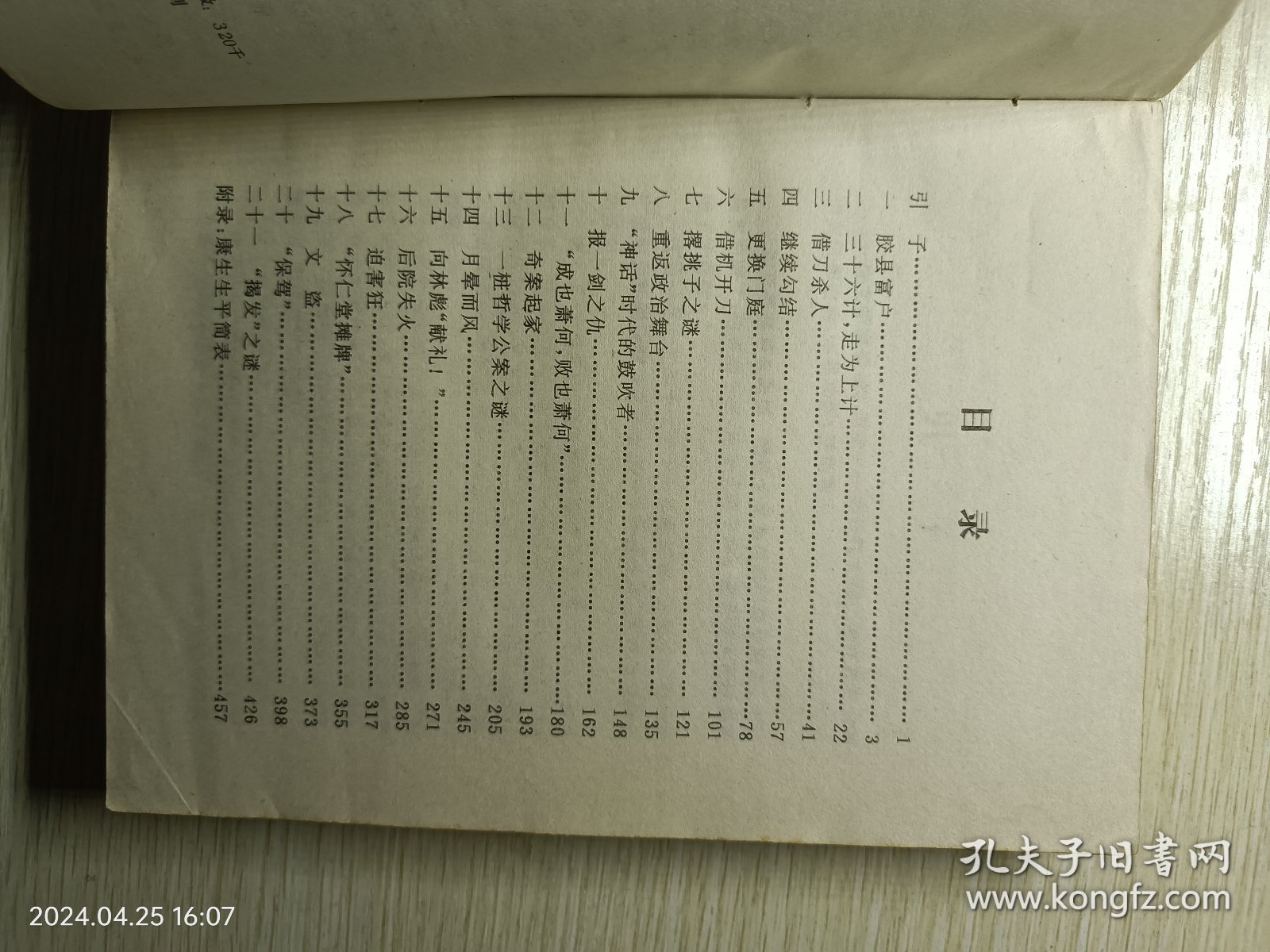 康生外传