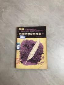 外国文学家的故事二【封皮破损】