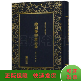 绘图后聊斋志异/清末民初文献丛刊