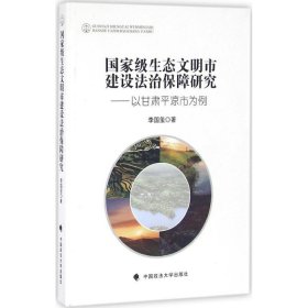 【正版图书】 国家级生态文明市建设法治保障研究 李国玺 著 中国政法大学出版社 9787562068792