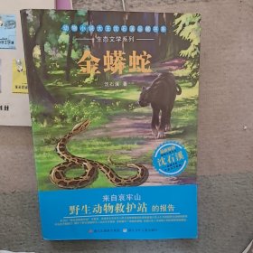 动物小说大王沈石溪品藏书系·生态文学系列：金蟒蛇