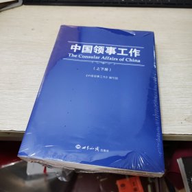 中国领事工作 上下册