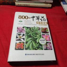 800种中草药彩色图鉴（白金珍藏版）