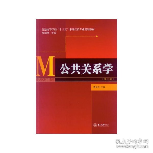 公共关系学（第二版）/普通高等学校“十三五”市场营销专业规划教材