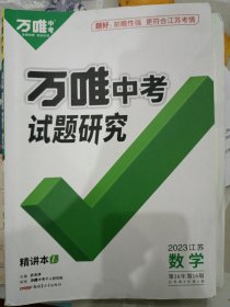 万唯中考试题研究2023江苏数学精讲本1