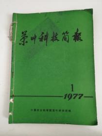 茶叶科技简报1977年1一10期 第5.6为合刊（订在一起）