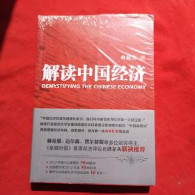 解读中国经济 全新未开封