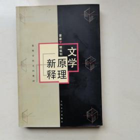 文学原理新释