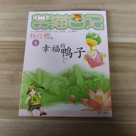 笑猫日记5：幸福的鸭子