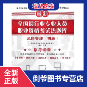 风险管理(初级)/全国银行业专业人员职业资格考试热题库