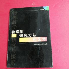 物理学研究方法和艺术