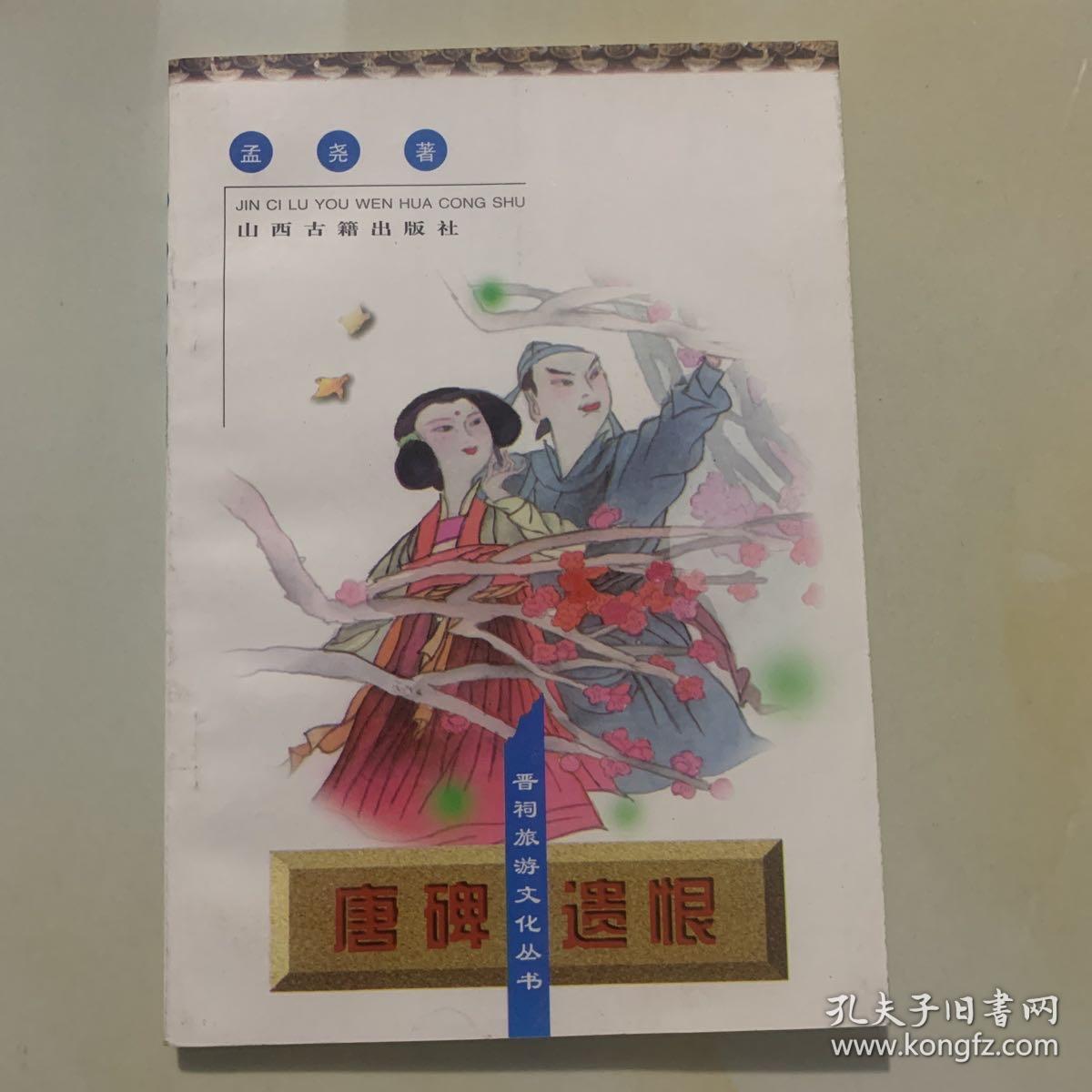 晋祠旅游文化丛书 《唐碑遗恨》