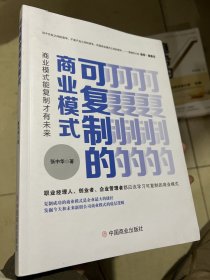 可复制的商业模式 : 商业模式能复制